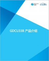 GDCU33B Product Introduction_CN