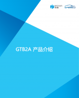 GTB2A 产品介绍